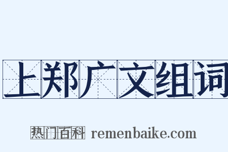 上郑广文组词是什么意思的图片